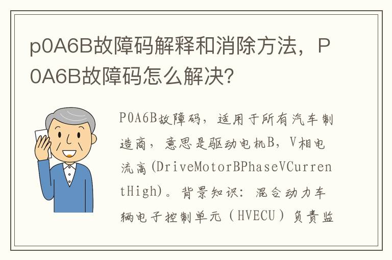 P0A6B故障码怎么解决 p0A6B故障码解释和消除方法