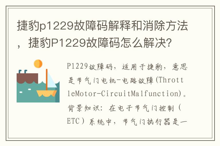 捷豹P1229故障码怎么解决 捷豹p1229故障码解释和消除方法