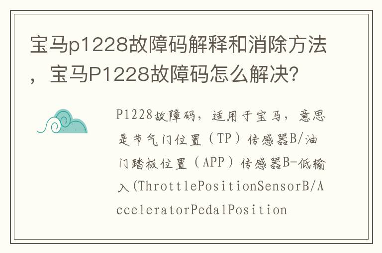 宝马P1228故障码怎么解决 宝马p1228故障码解释和消除方法