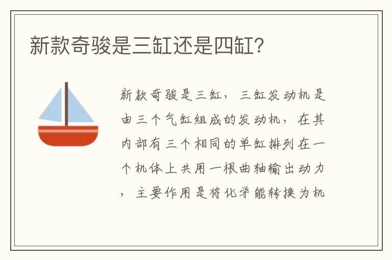 新款奇骏是三缸还是四缸 新款奇骏是三缸还是四缸