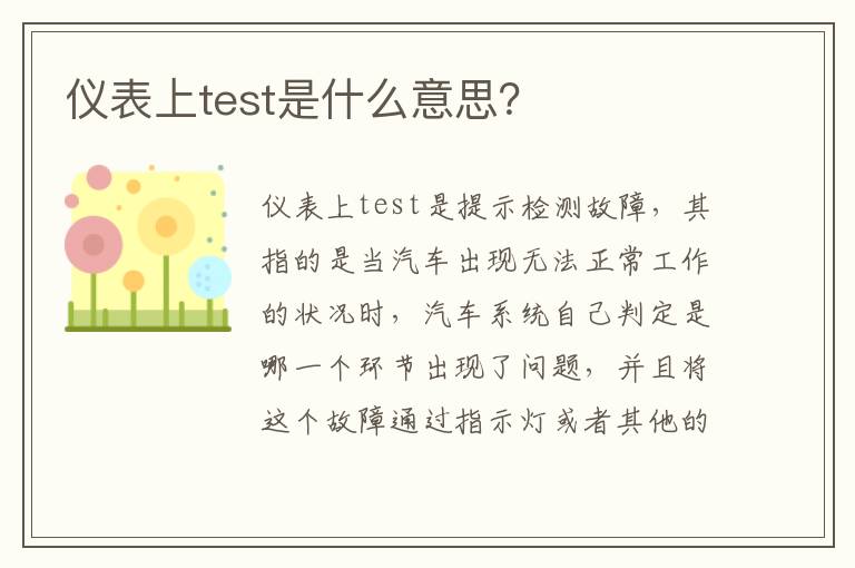 仪表上test是什么意思 仪表上test是什么意思