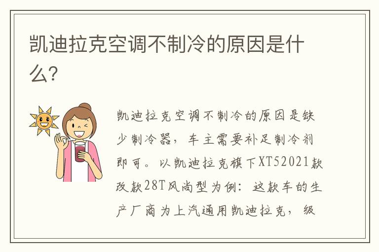 凯迪拉克空调不制冷的原因是什么 凯迪拉克空调不制冷的原因是什么