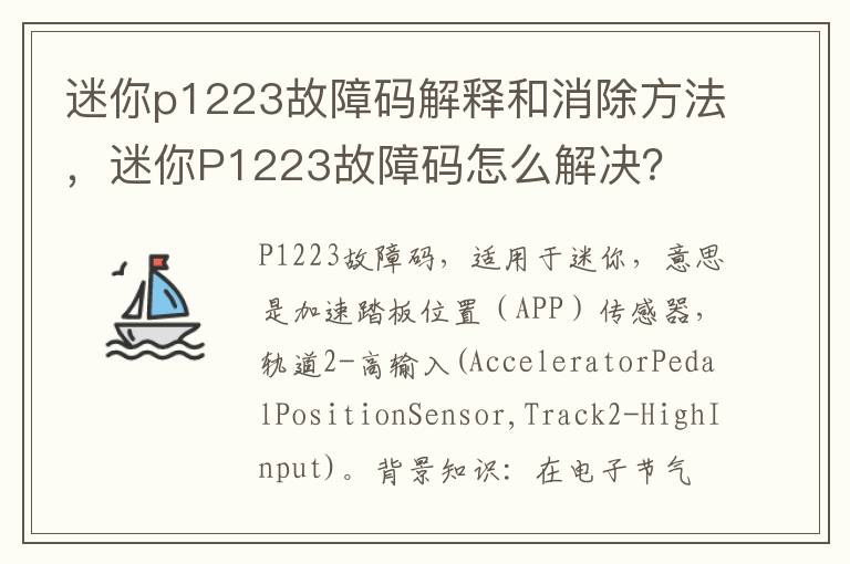 迷你P1223故障码怎么解决 迷你p1223故障码解释和消除方法