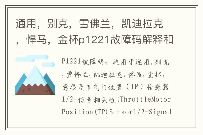 别克 雪佛兰 凯迪拉克 悍马 金杯p1221故障码解释和消除方法 P1221故障码怎么解决 通用