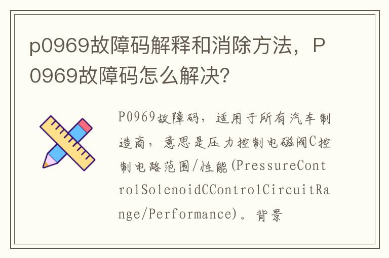 P0969故障码怎么解决 p0969故障码解释和消除方法