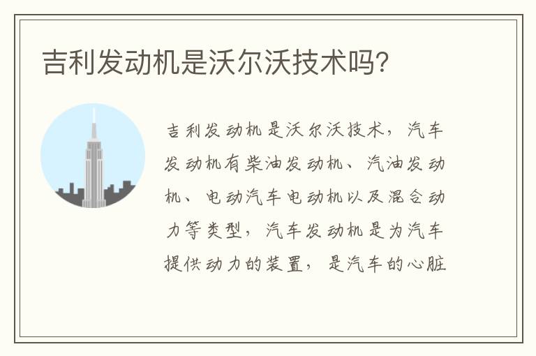 吉利发动机是沃尔沃技术吗 吉利发动机是沃尔沃技术吗