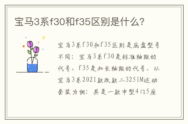 宝马3系f30和f35区别是什么 宝马3系f30和f35区别是什么