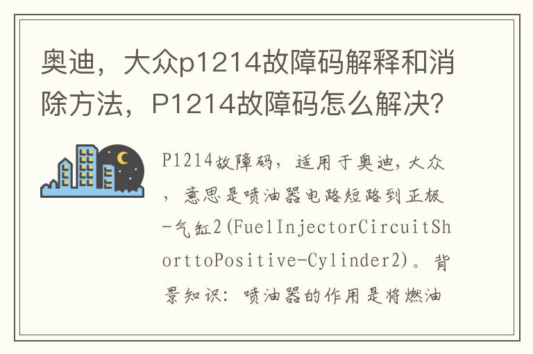 大众p1214故障码解释和消除方法 P1214故障码怎么解决 奥迪