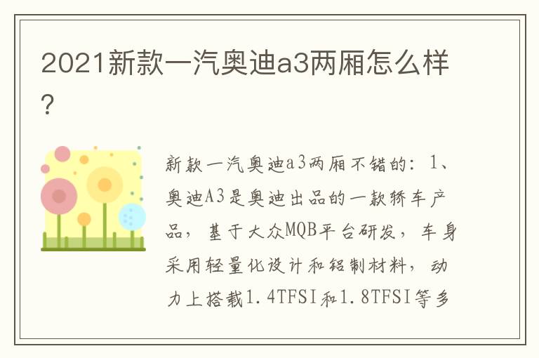 2021新款一汽奥迪a3两厢怎么样 2021新款一汽奥迪a3两厢怎么样