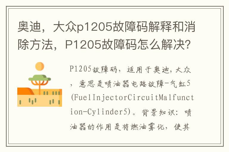 大众p1205故障码解释和消除方法 P1205故障码怎么解决 奥迪