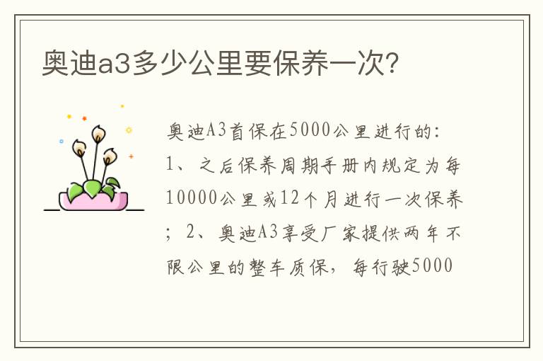 奥迪a3多少公里要保养一次 奥迪a3多少公里要保养一次