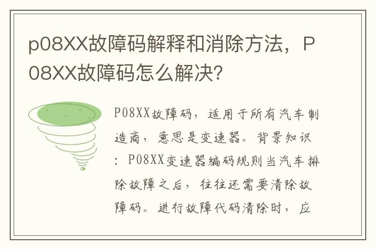 P08XX故障码怎么解决 p08XX故障码解释和消除方法