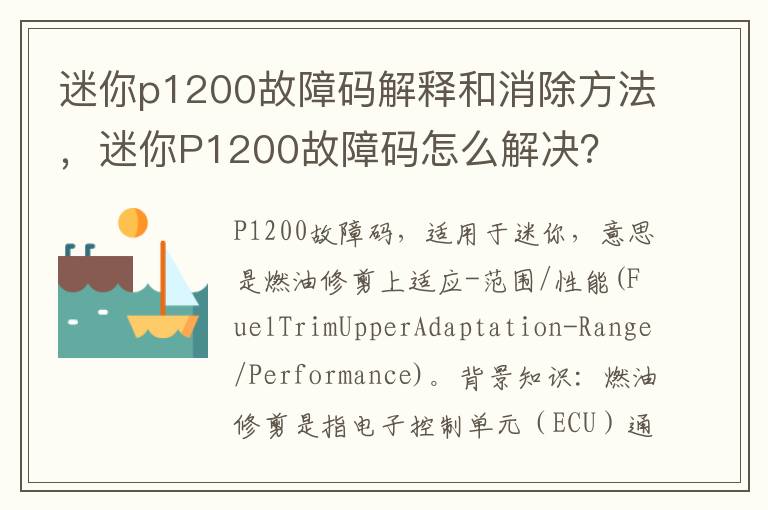 迷你P1200故障码怎么解决 迷你p1200故障码解释和消除方法