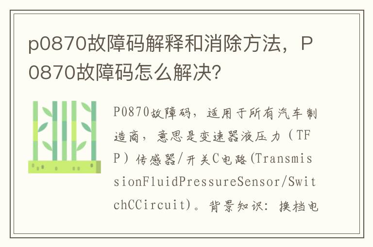 P0870故障码怎么解决 p0870故障码解释和消除方法