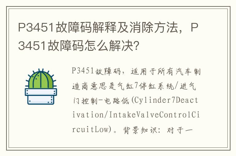 P3451故障码怎么解决 P3451故障码解释及消除方法