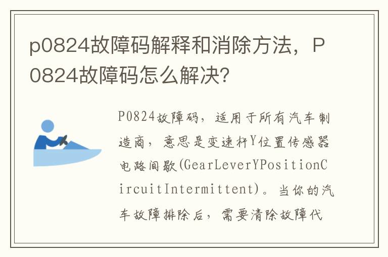 P0824故障码怎么解决 p0824故障码解释和消除方法