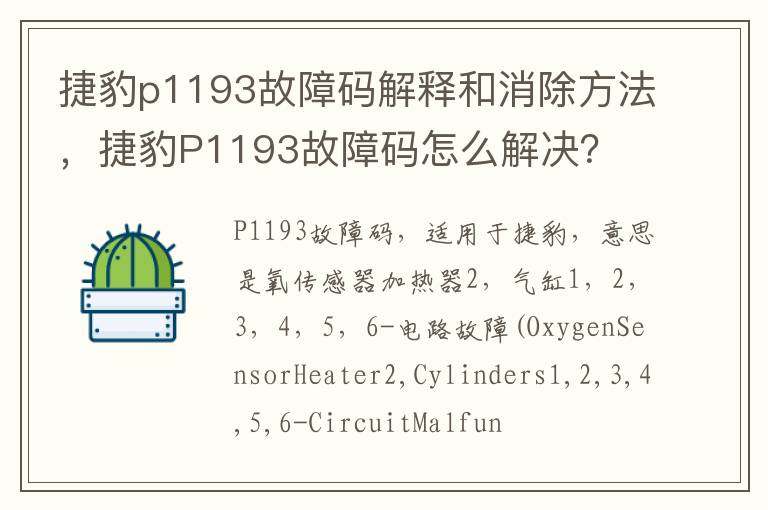 捷豹P1193故障码怎么解决 捷豹p1193故障码解释和消除方法