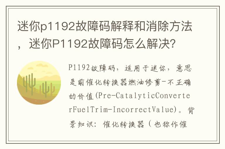 迷你P1192故障码怎么解决 迷你p1192故障码解释和消除方法