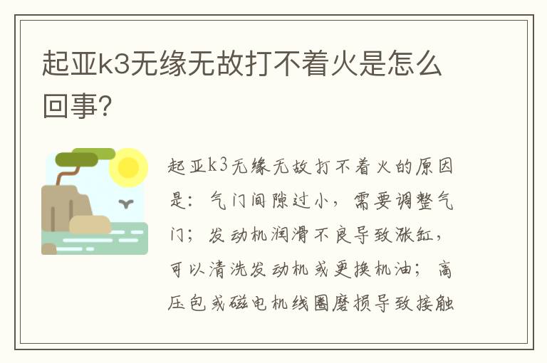 起亚k3无缘无故打不着火是怎么回事 起亚k3无缘无故打不着火是怎么回事