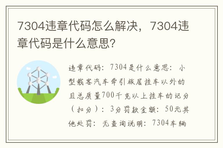 7304违章代码是什么意思 7304违章代码怎么解决