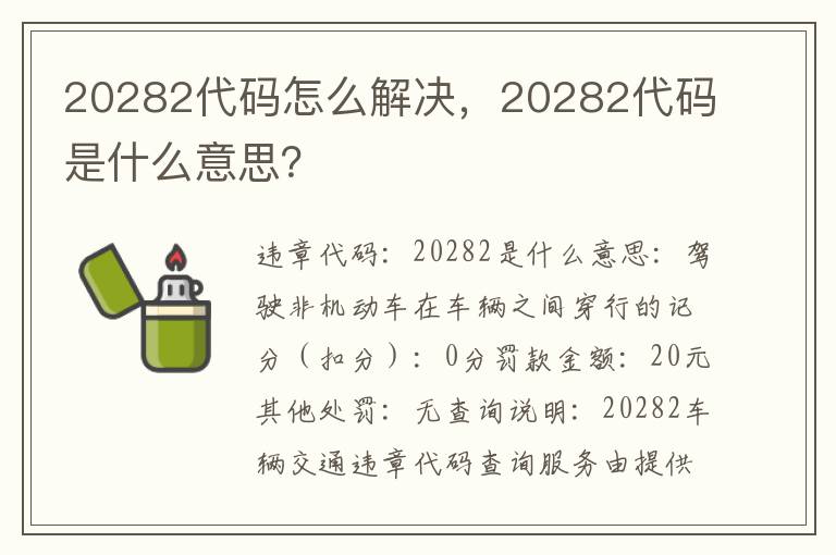 20282代码是什么意思 20282代码怎么解决