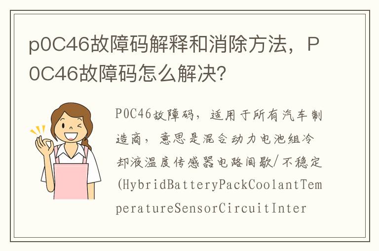 P0C46故障码怎么解决 p0C46故障码解释和消除方法