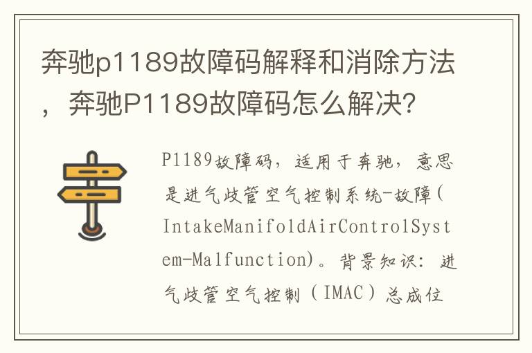 奔驰P1189故障码怎么解决 奔驰p1189故障码解释和消除方法