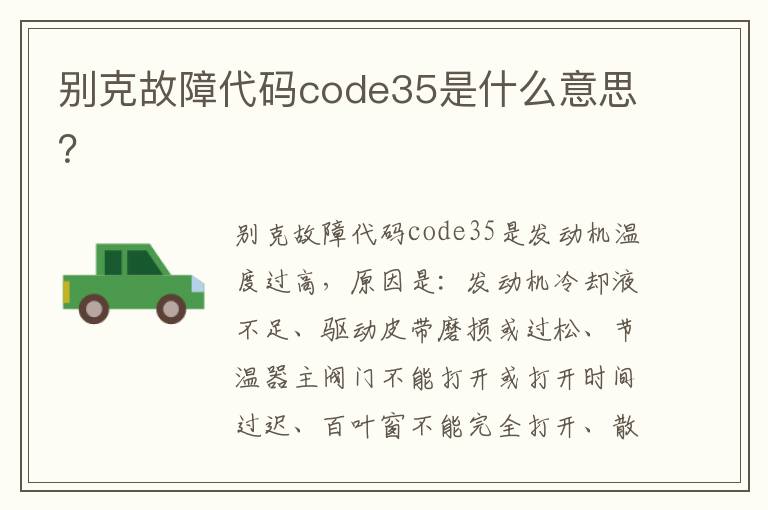 别克故障代码code35是什么意思 别克故障代码code35是什么意思