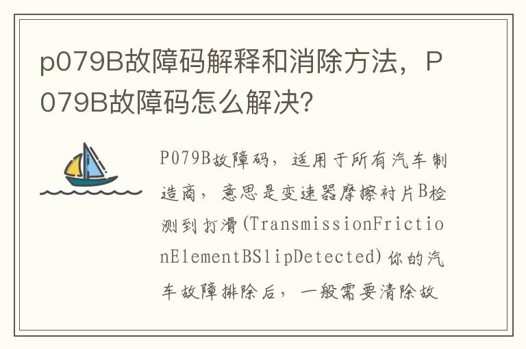 P079B故障码怎么解决 p079B故障码解释和消除方法