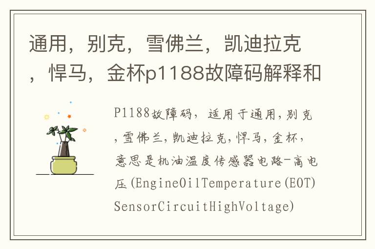 别克 雪佛兰 凯迪拉克 悍马 金杯p1188故障码解释和消除方法 P1188故障码怎么解决 通用