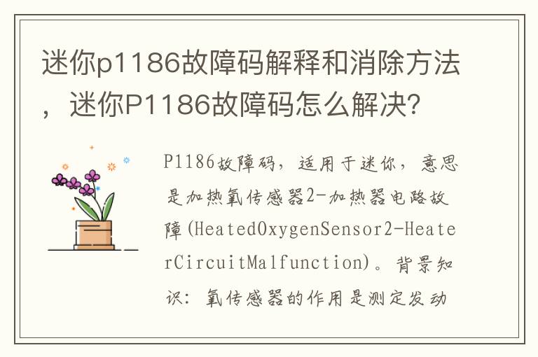 迷你P1186故障码怎么解决 迷你p1186故障码解释和消除方法