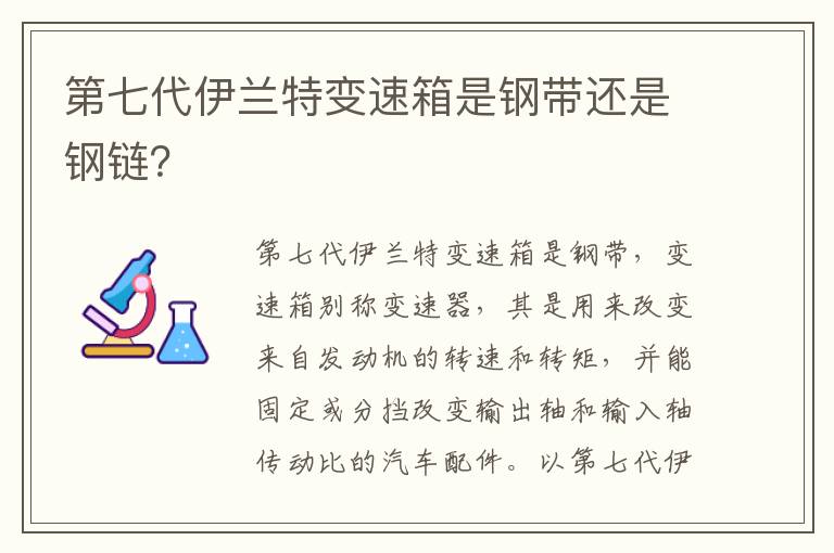 第七代伊兰特变速箱是钢带还是钢链 第七代伊兰特变速箱是钢带还是钢链