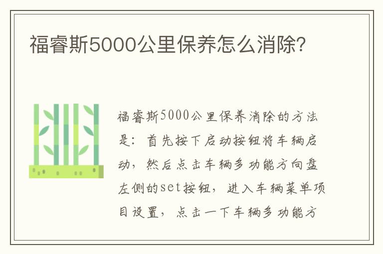 福睿斯5000公里保养怎么消除 福睿斯5000公里保养怎么消除