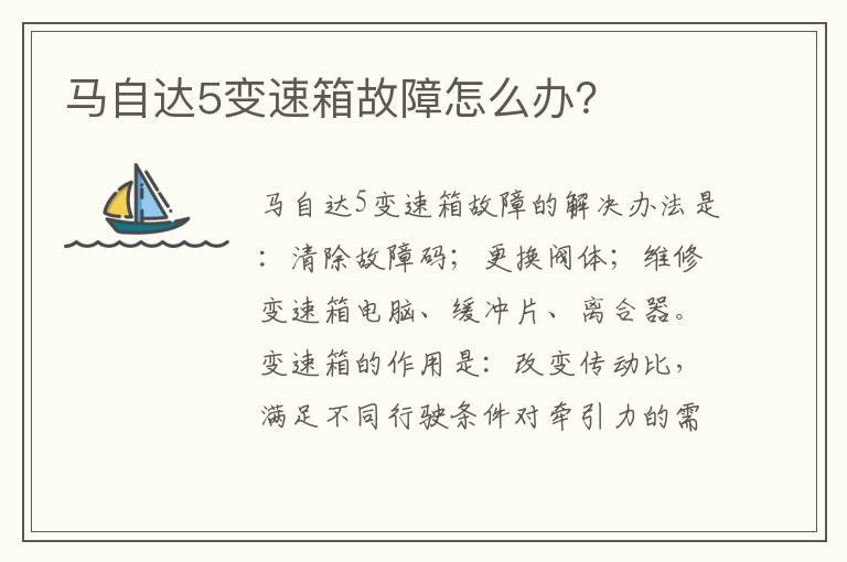 马自达5变速箱故障怎么办 马自达5变速箱故障怎么办