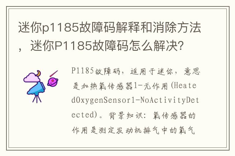 迷你P1185故障码怎么解决 迷你p1185故障码解释和消除方法