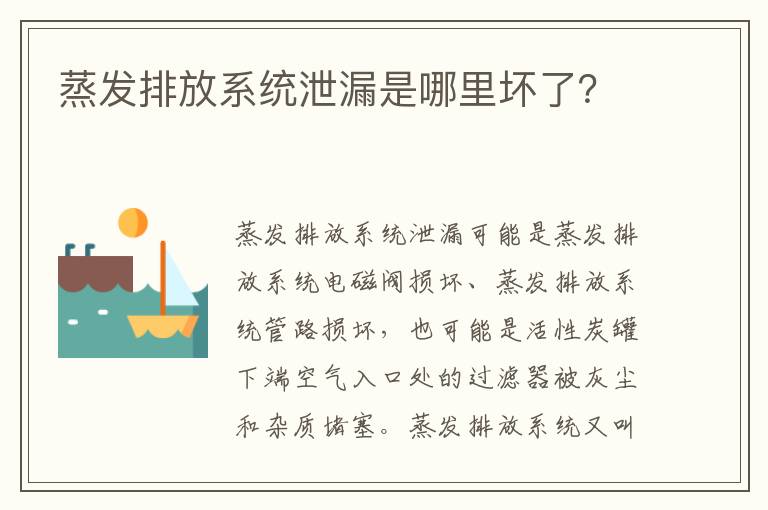 蒸发排放系统泄漏是哪里坏了 蒸发排放系统泄漏是哪里坏了