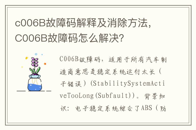 ​C006B故障码怎么解决 c006B故障码解释及消除方法