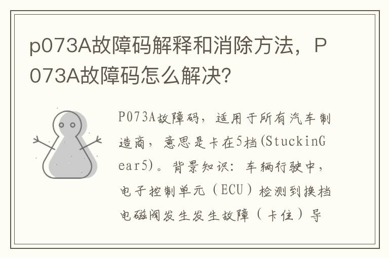 P073A故障码怎么解决 p073A故障码解释和消除方法