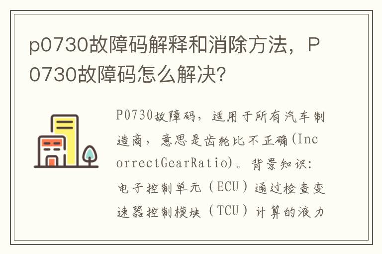 P0730故障码怎么解决 p0730故障码解释和消除方法