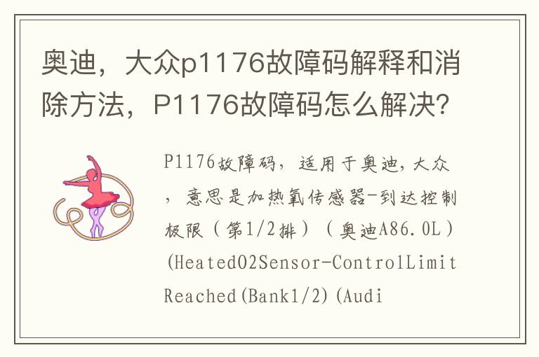 大众p1176故障码解释和消除方法 P1176故障码怎么解决 奥迪