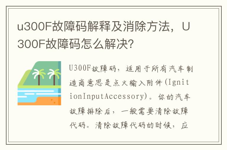 U300F故障码怎么解决 u300F故障码解释及消除方法