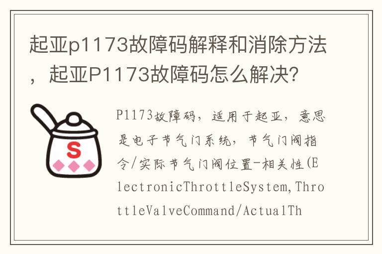 起亚P1173故障码怎么解决 起亚p1173故障码解释和消除方法