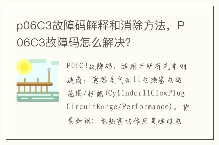 P06C3故障码怎么解决 p06C3故障码解释和消除方法