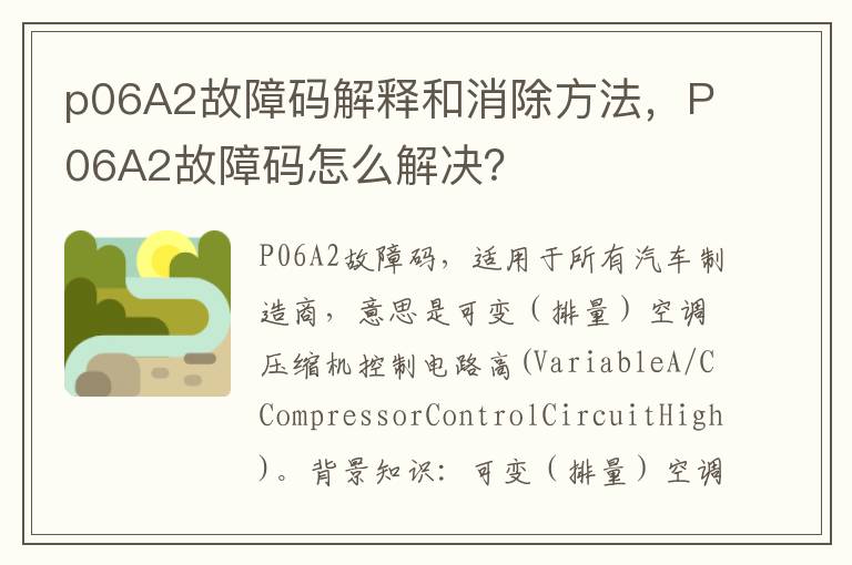 P06A2故障码怎么解决 p06A2故障码解释和消除方法