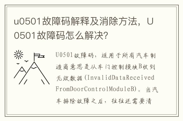 U0501故障码怎么解决 u0501故障码解释及消除方法