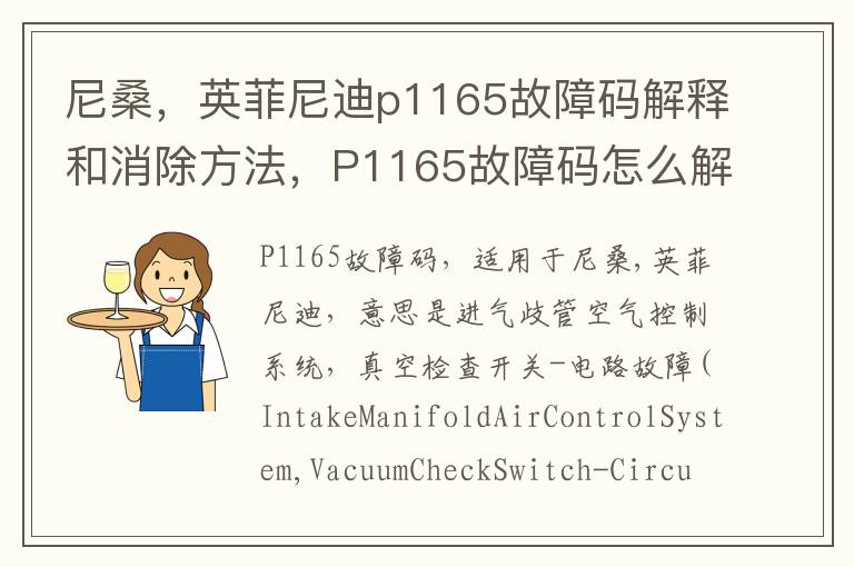 英菲尼迪p1165故障码解释和消除方法 P1165故障码怎么解决 尼桑