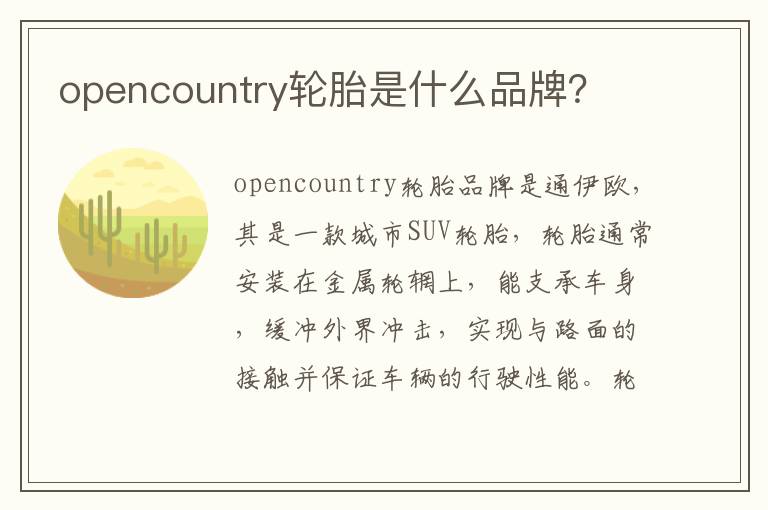 opencountry轮胎是什么品牌 opencountry轮胎是什么品牌