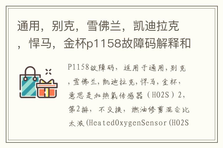 别克 雪佛兰 凯迪拉克 悍马 金杯p1158故障码解释和消除方法 P1158故障码怎么解决 通用