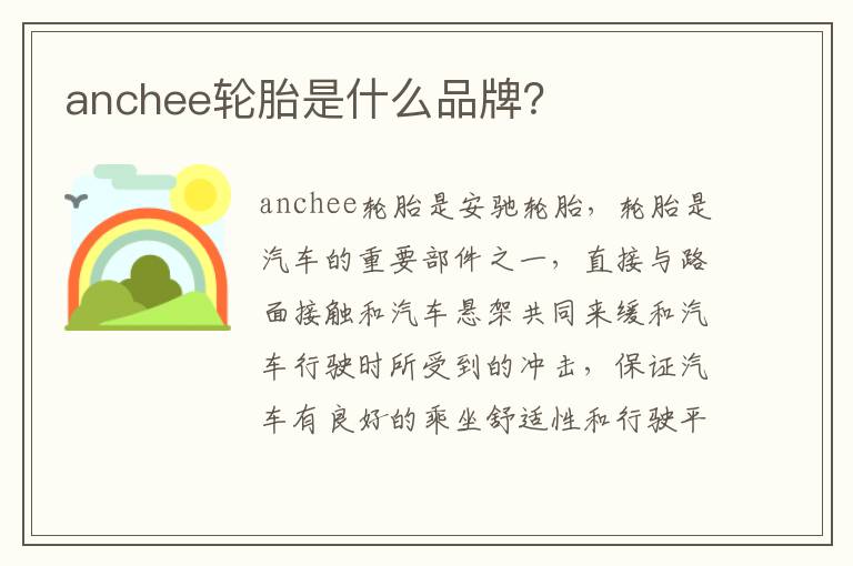 anchee轮胎是什么品牌 anchee轮胎是什么品牌