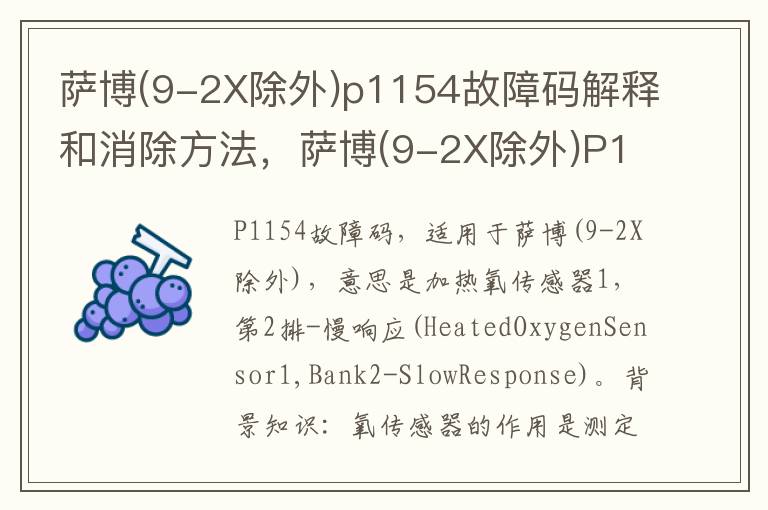 9-2X除外 p1154故障码解释和消除方法 萨博 9-2X除外 P1154故障码怎么解决 萨博